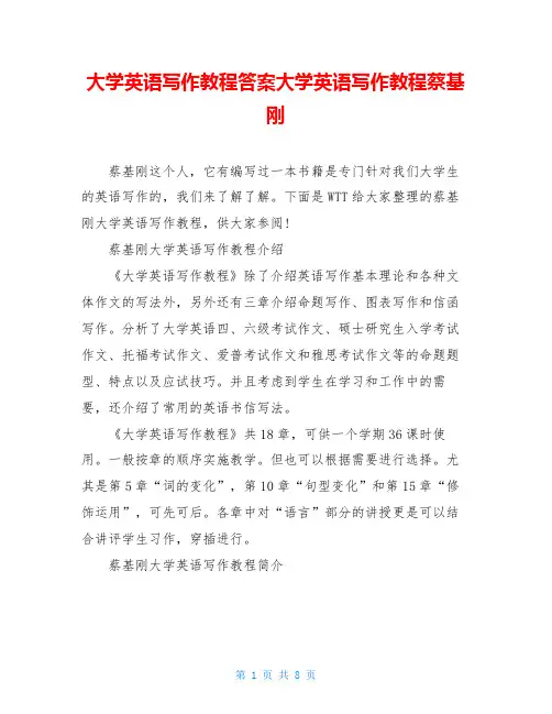 大学英语写作教程答案大学英语写作教程蔡基刚