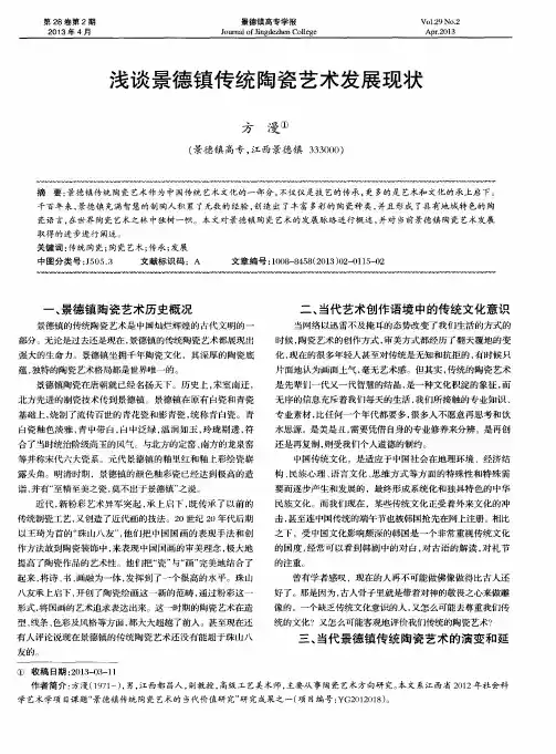 浅谈景德镇传统陶瓷艺术发展现状