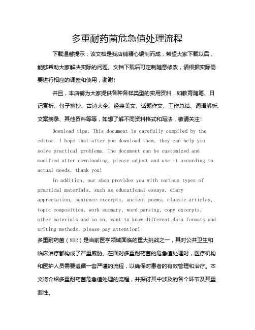 多重耐药菌危急值处理流程
