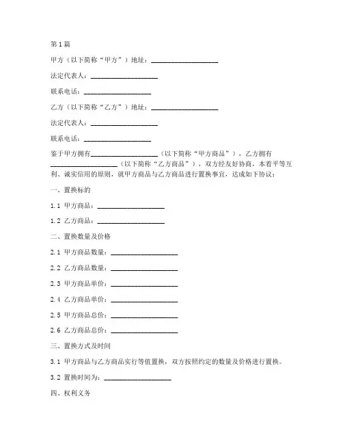 商品置换协议书范本(3篇)