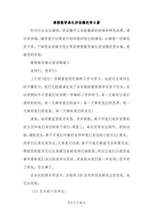 寒假散学典礼讲话稿优秀8篇