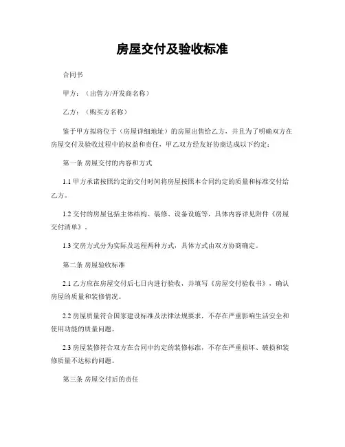 房屋交付及验收标准