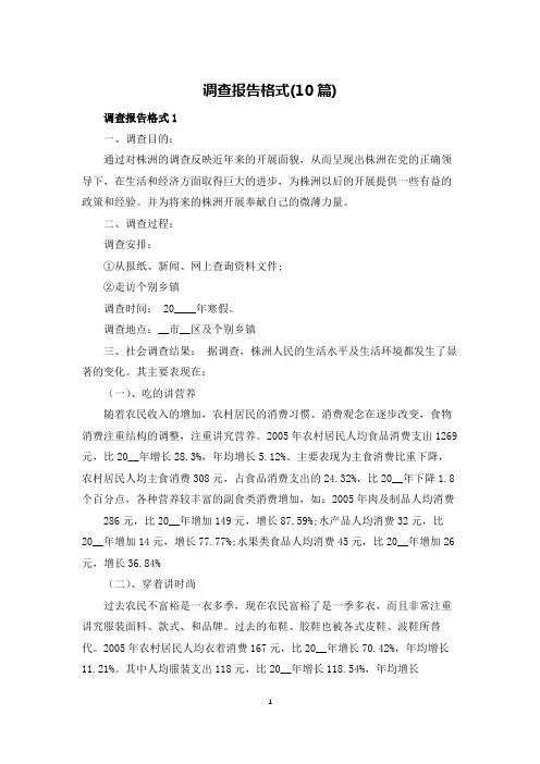 调查报告格式(10篇)