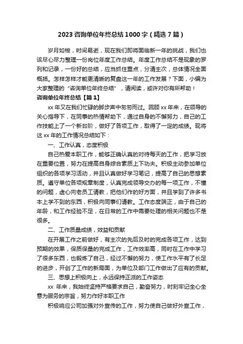 2023咨询单位年终总结1000字（精选7篇）