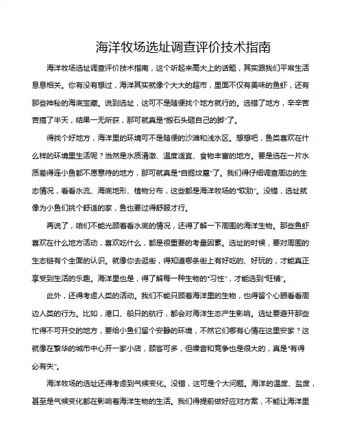 海洋牧场选址调查评价技术指南