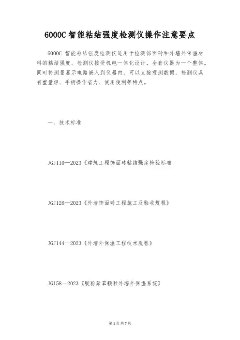 6000C智能粘结强度检测仪操作注意要点