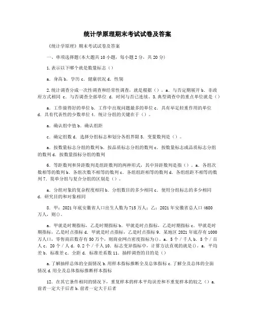 统计学原理期末考试试卷及答案