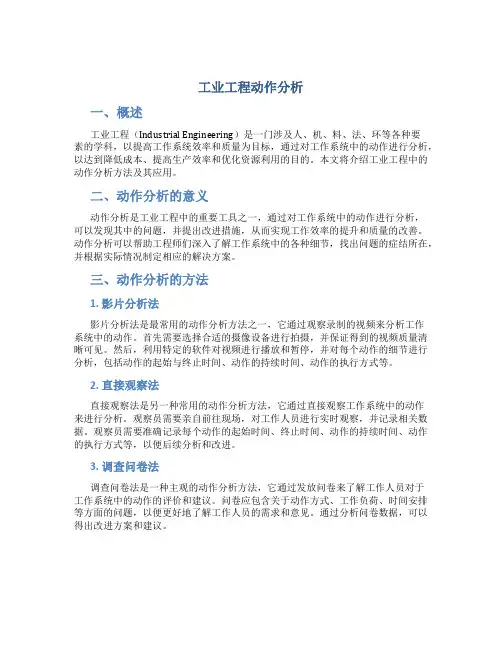 工业工程动作分析