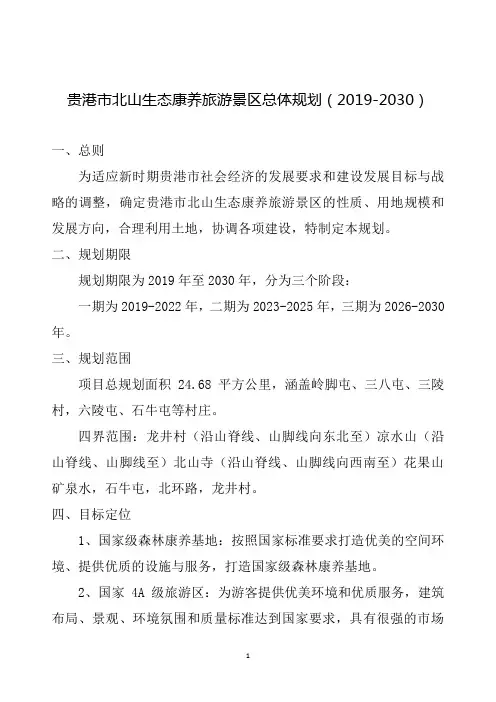 贵港市北山生态康养旅游景区总体规划(2019-2030)