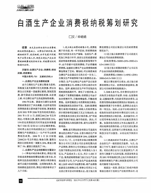 白酒生产企业消费税纳税筹划研究