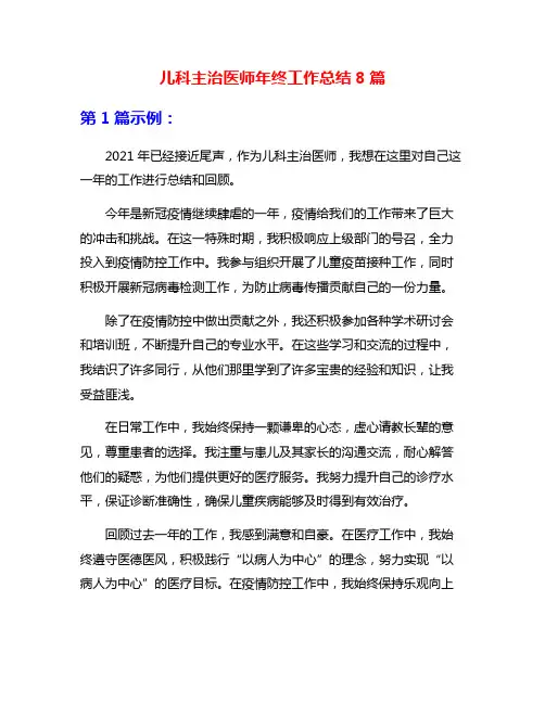 儿科主治医师年终工作总结8篇