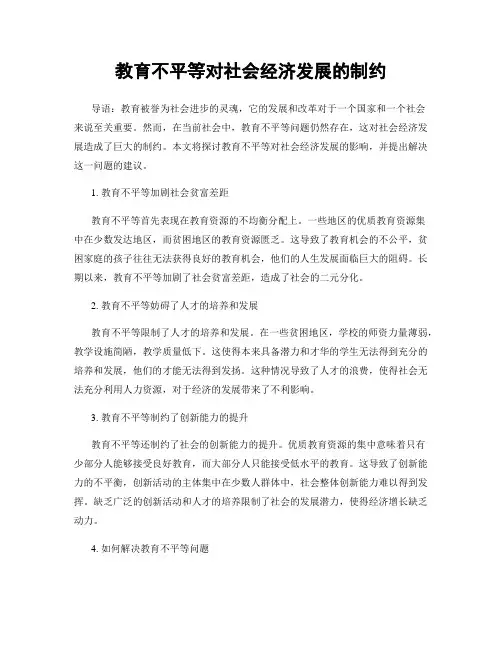 教育不平等对社会经济发展的制约