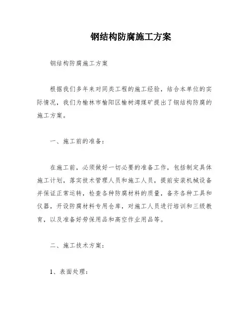 钢结构防腐施工方案