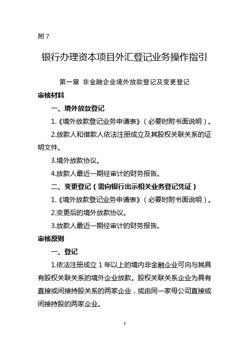 银行办理资本项目外汇业务操作指引