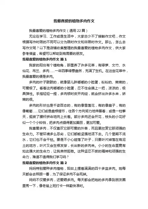 我最喜爱的植物多肉作文