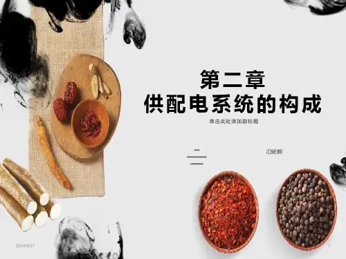 供配电系统的构成