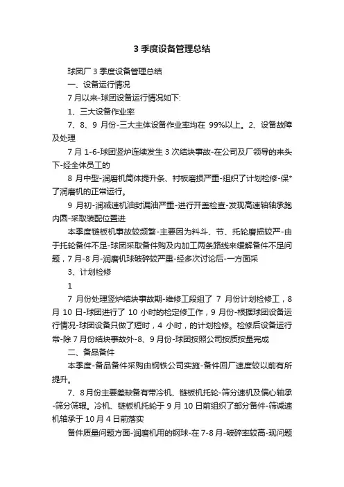 3季度设备管理总结