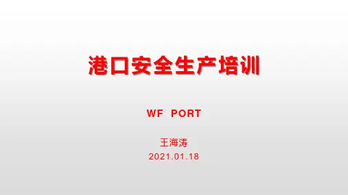 港口安全生产培训