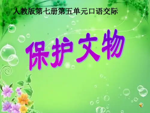 人教新课标语文四年级上册：第五单元口语交际保护文物课件