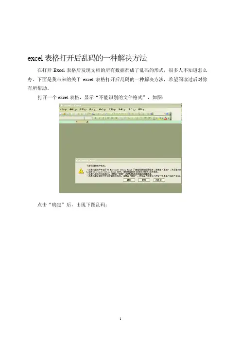 excel表格出现乱码的一种处理方法
