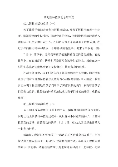 幼儿园种植活动总结三篇
