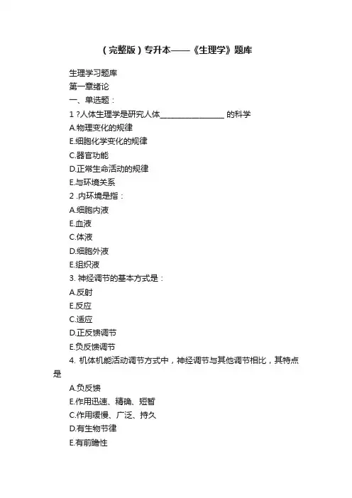 （完整版）专升本——《生理学》题库