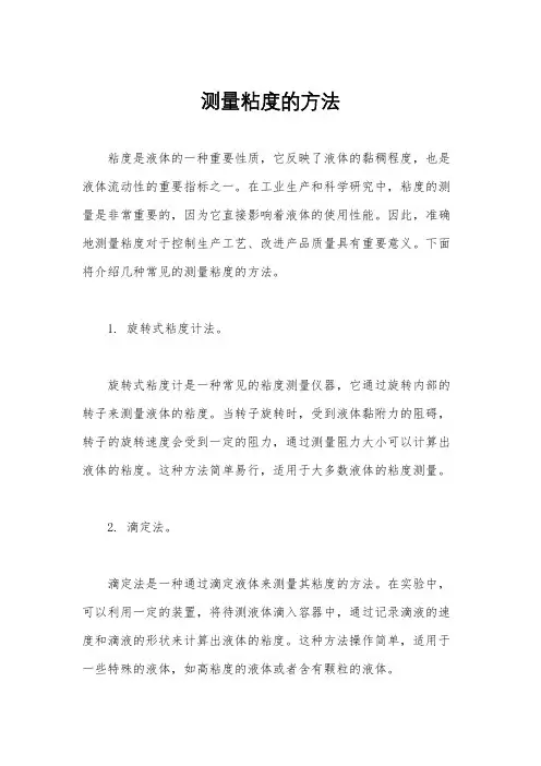 测量粘度的方法