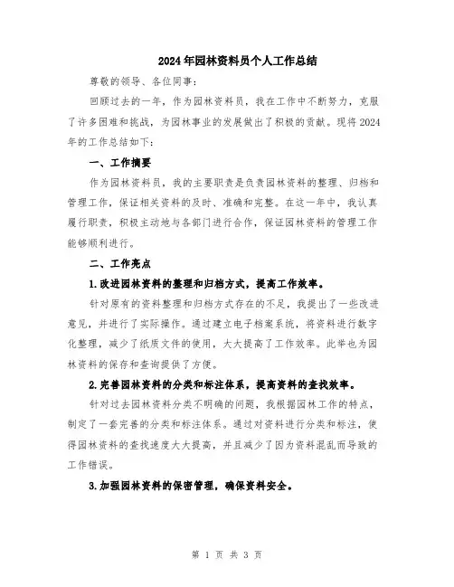 2024年园林资料员个人工作总结