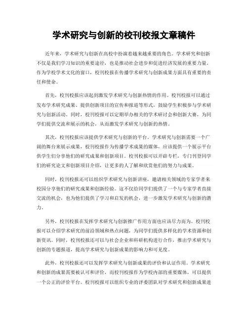 学术研究与创新的校刊校报文章稿件