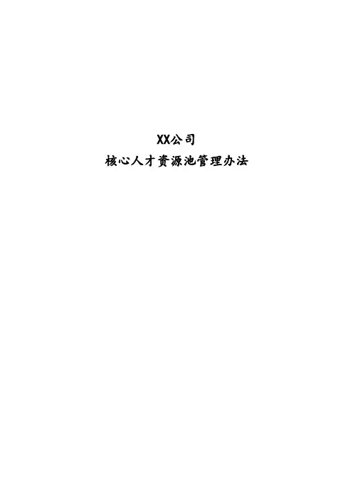 2019某公司核心人才资源池管理办法
