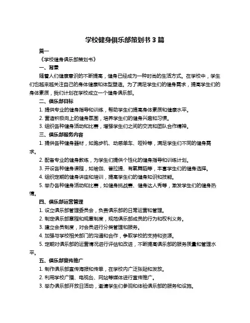学校健身俱乐部策划书3篇