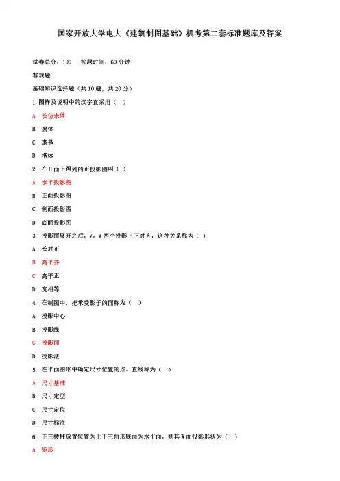 国家开放大学电大《建筑制图基础》机考第二套真题及答案