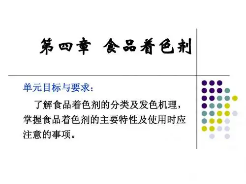 食品添加剂04 食用着色剂
