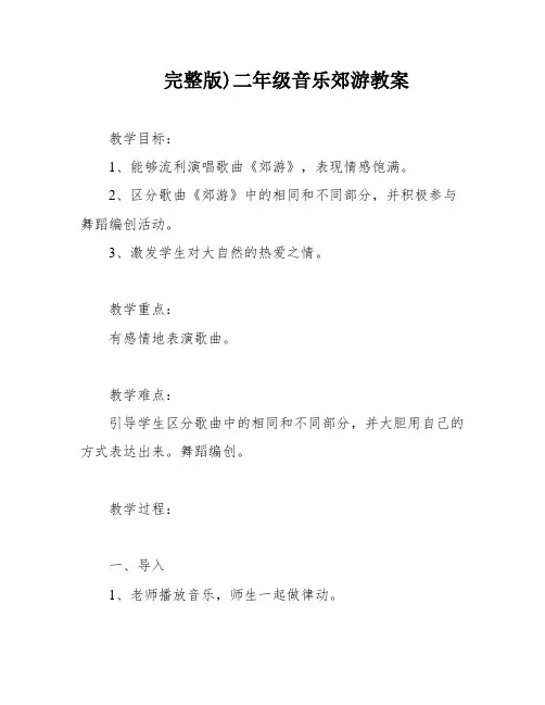 完整版)二年级音乐郊游教案