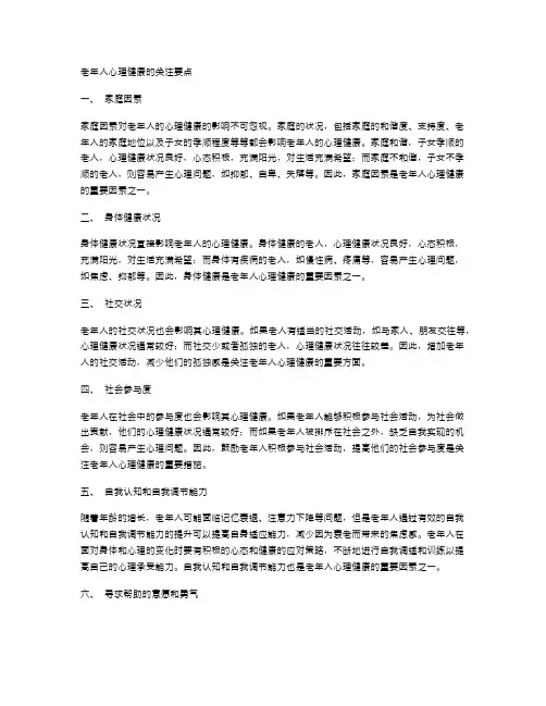 老年人心理健康的关注要点