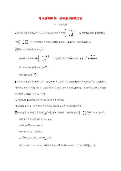 广西高考数学一轮复习 考点规范练56 坐标系与参数方程 文-人教版高三全册数学试题