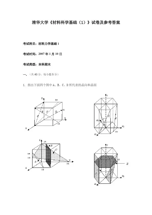 清华大学《材料科学基础(1)》试卷及参考答案