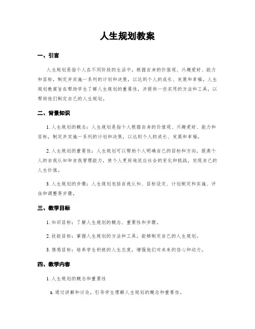 人生规划教案