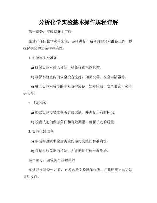 分析化学实验基本操作规程详解