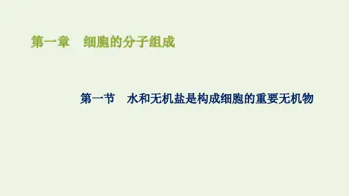 新教材高中生物第一章水和无机盐是构成细胞的重要无机物课件浙科版必修第一册ppt