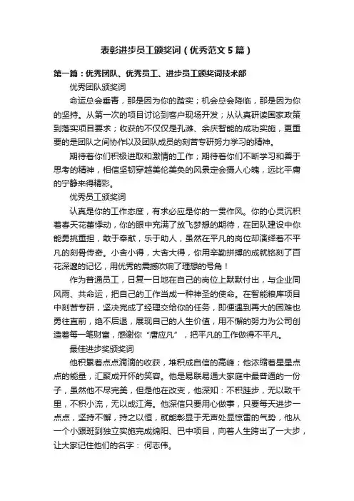 表彰进步员工颁奖词（优秀范文5篇）