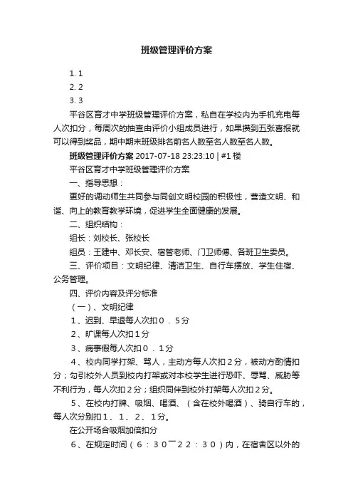 班级管理评价方案