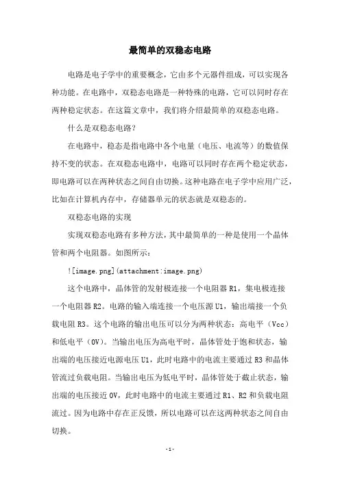 最简单的双稳态电路