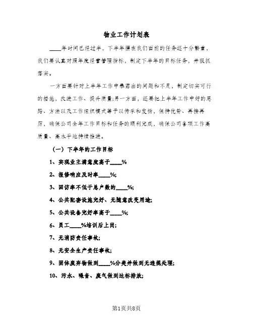 2024年物业工作计划表（三篇）