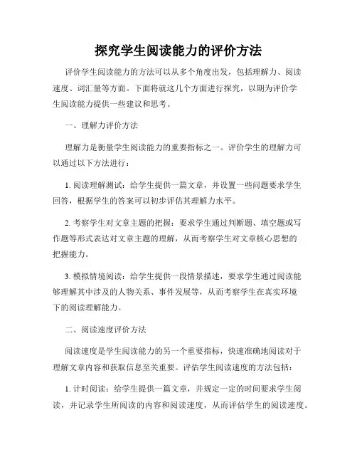 探究学生阅读能力的评价方法