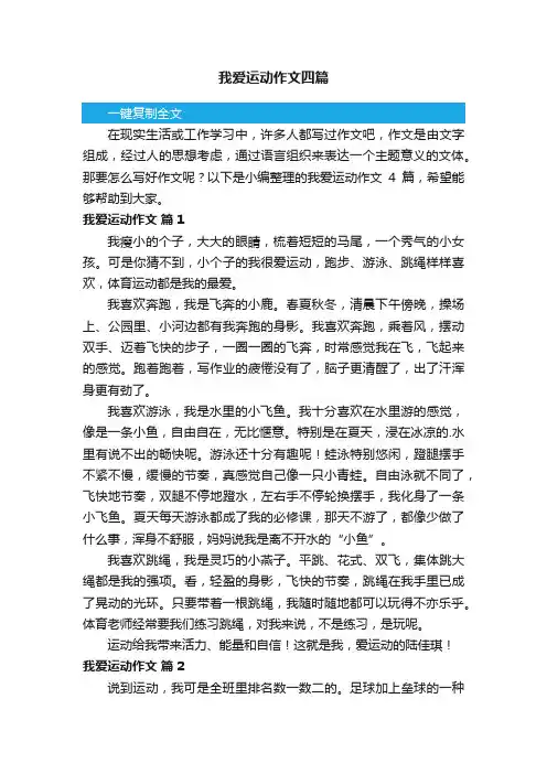 我爱运动作文四篇