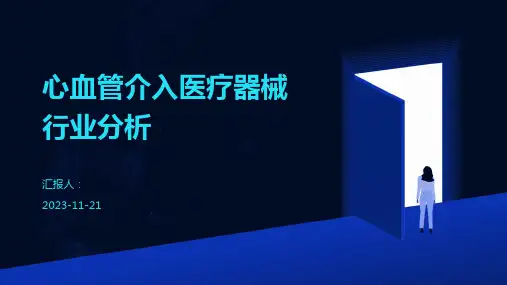 心血管介入医疗器械行业分析