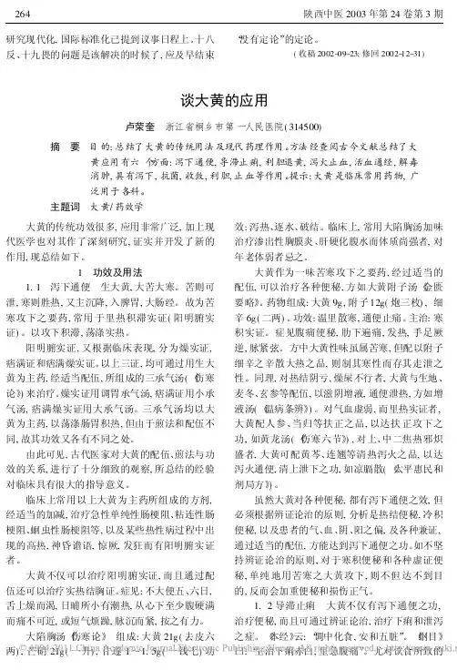 谈大黄的应用
