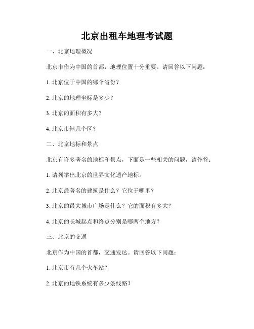 北京出租车地理考试题