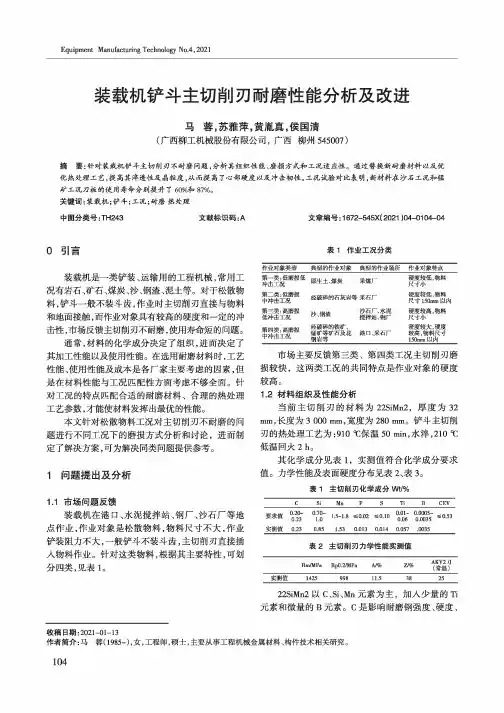装载机铲斗主切削刃耐磨性能分析及改进